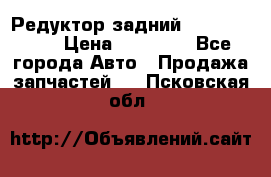 Редуктор задний Infiniti m35 › Цена ­ 15 000 - Все города Авто » Продажа запчастей   . Псковская обл.